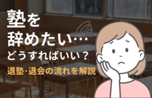 塾を辞めたいときはどうすればいい？退塾・退会の方法について